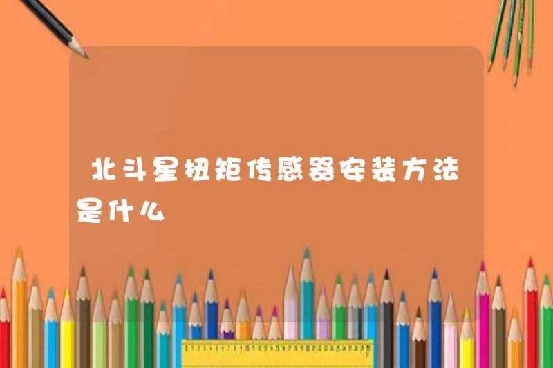 Phương pháp cài đặt của cảm biến mô -men xoắn Beidouxing là gì?