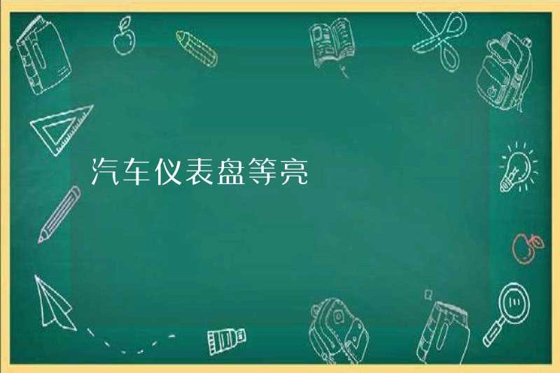 Bảng điều khiển xe hơi sáng