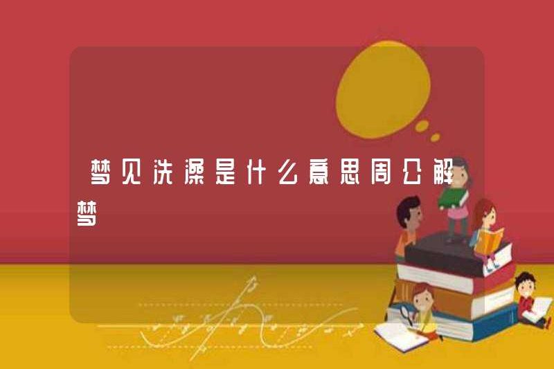 Giấc mơ đi tắm ở Zhou diễn giải những giấc mơ có nghĩa là gì