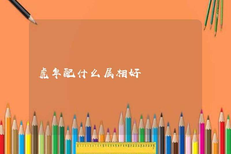 Dấu hiệu hoàng đạo tốt nhất trong năm của con hổ là gì