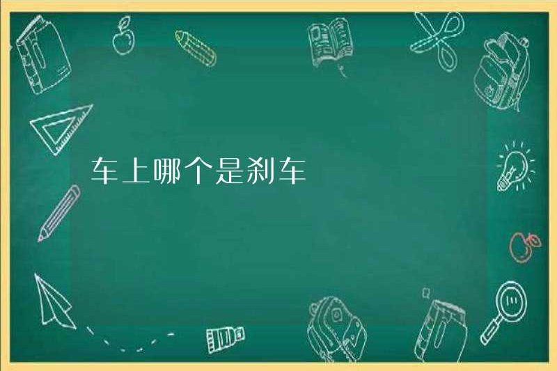 Cái nào là phanh trong xe