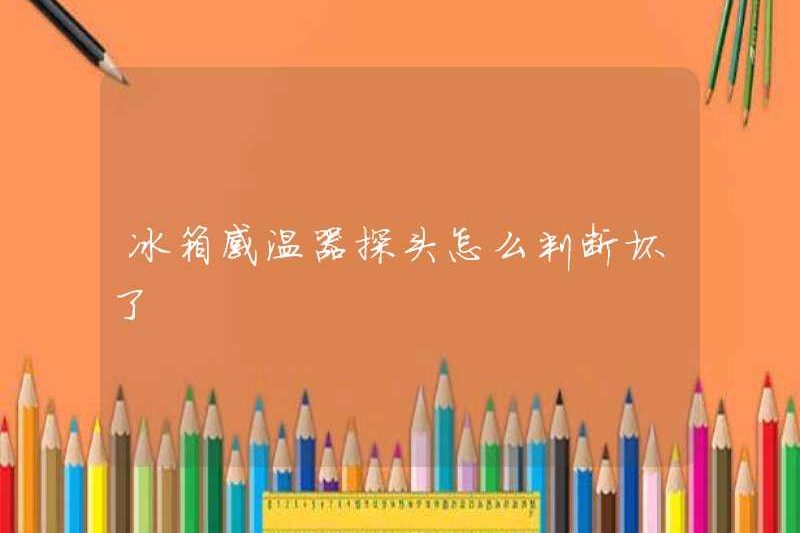 Cách xác định xem đầu dò nhiệt kế tủ lạnh có bị hỏng không