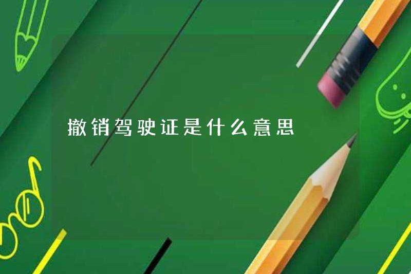 Việc thu hồi giấy phép lái xe có nghĩa là gì