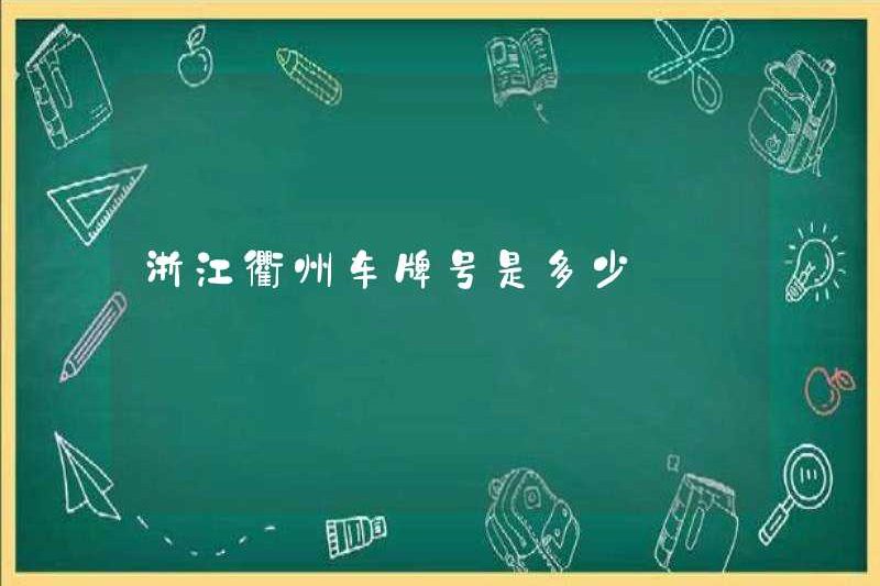 Số biển số xe ở Quzhou, Chiết Giang là gì