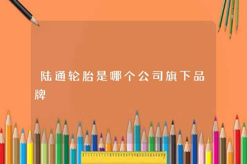 Thương hiệu lutong lốp nào của công ty?