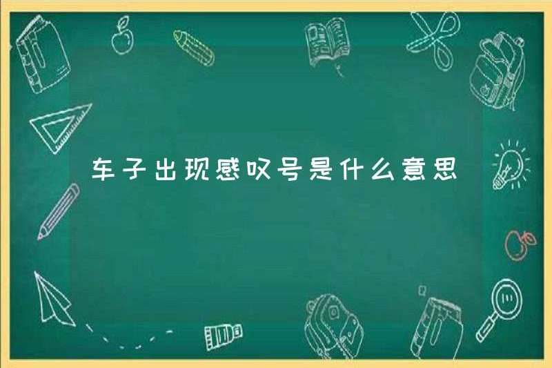 Dấu chấm than có ý nghĩa gì trong một chiếc xe hơi