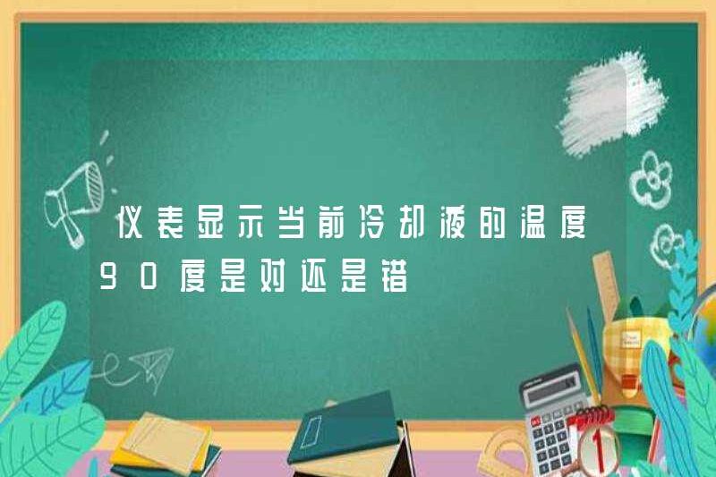 Là thiết bị cho thấy nhiệt độ làm mát hiện tại 90 độ phải hay sai?