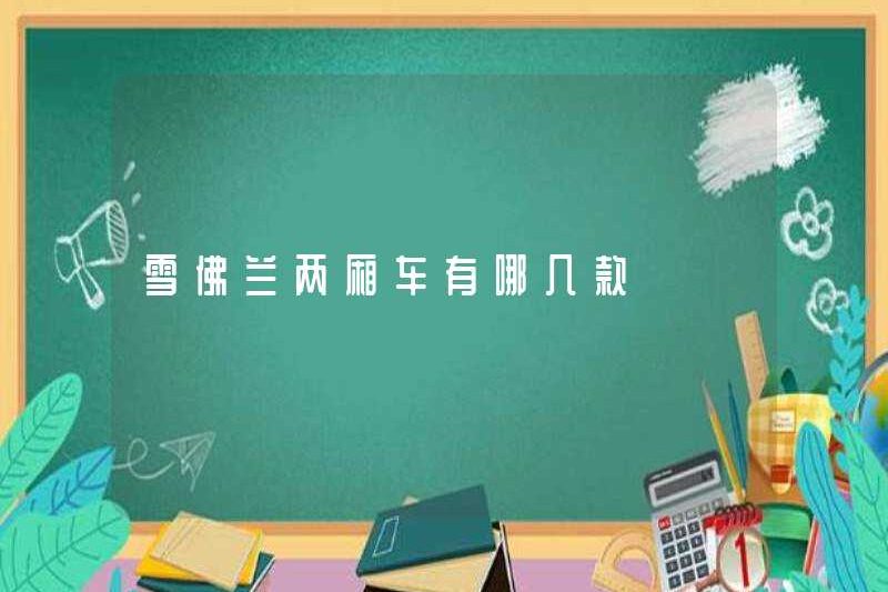 Các hatchback Chevrolet là gì?