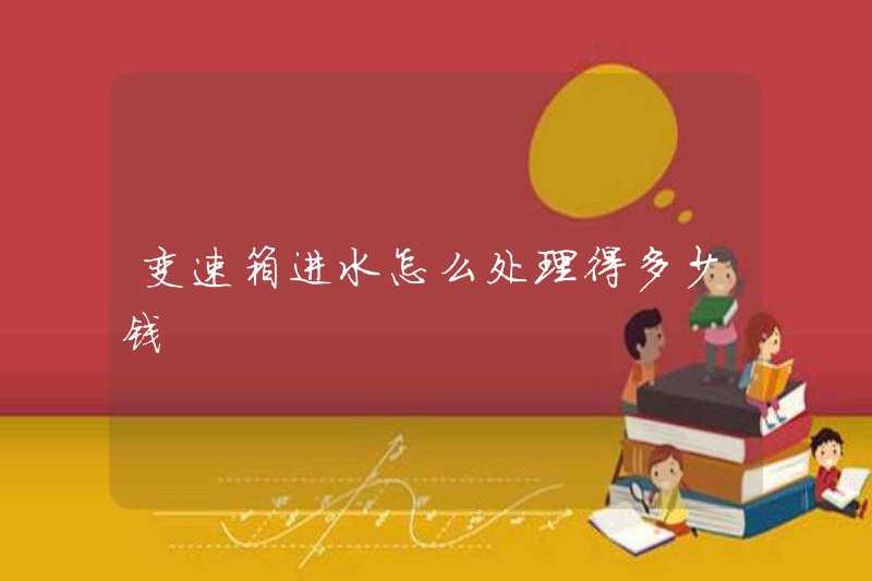 Chi phí bao nhiêu để đối phó với nước trong hộp số?
