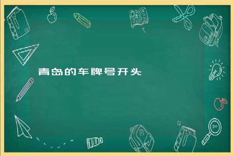 Số biển số xe Qingdao bắt đầu
