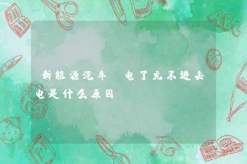 Lý do tại sao các phương tiện năng lượng mới không thể sạc khi chúng mất điện là gì?