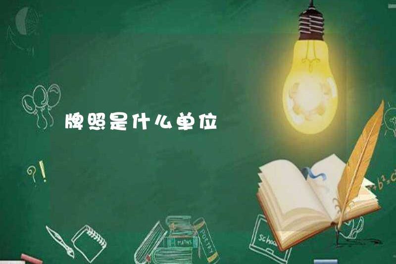 Đơn vị giấy phép là gì