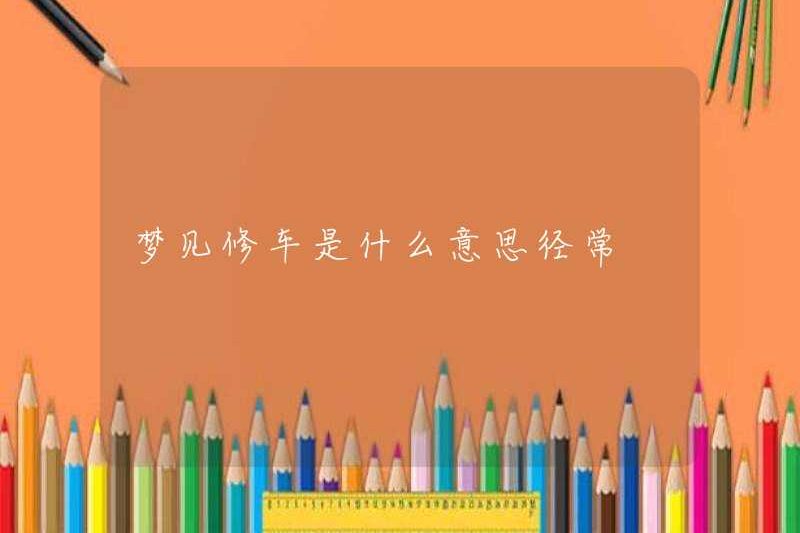 Giấc mơ thường xuyên sửa chữa một chiếc xe hơi có ý nghĩa gì