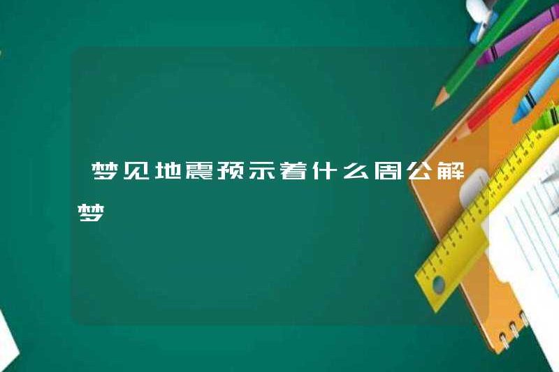 Giấc mơ của một trận động đất chỉ ra điều gì? Zhou Gong diễn giải một giấc mơ