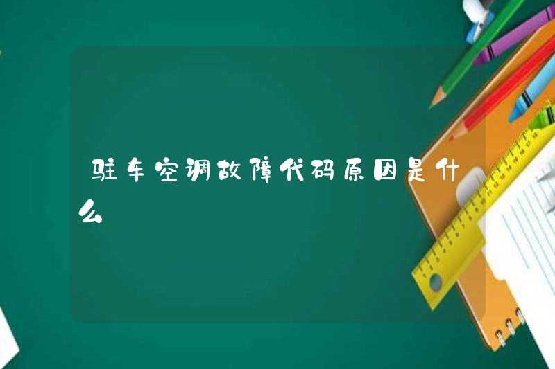 Lý do cho mã lỗi điều hòa không khí đỗ xe là gì?