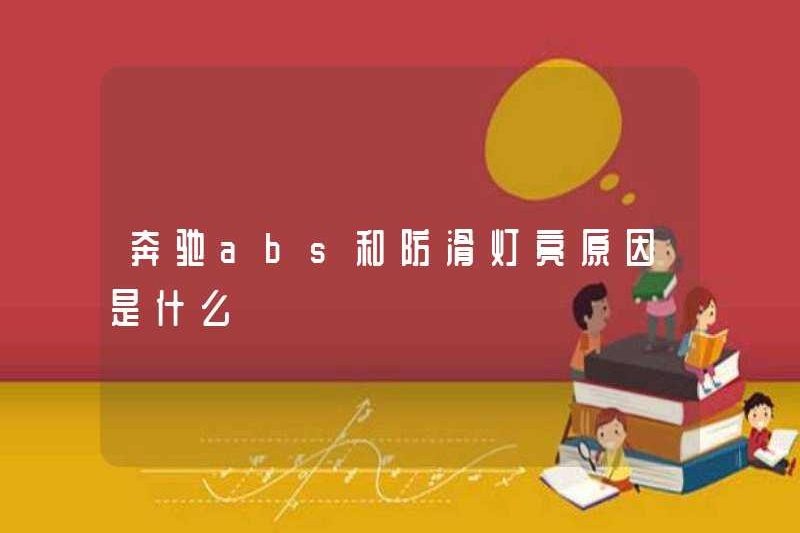 Lý do tại sao Mercedes-Benz ABS và Đèn chống trượt là gì?