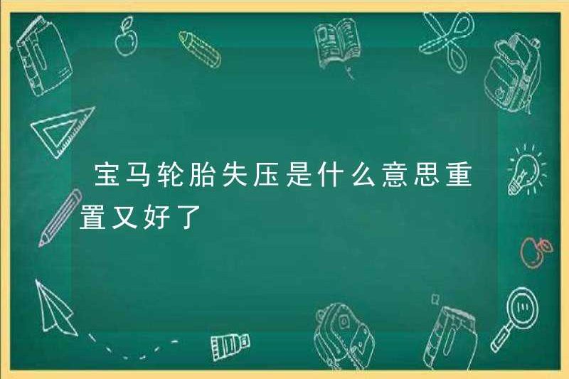 Mất áp suất lốp BMW có nghĩa là gì? Đặt lại một lần nữa