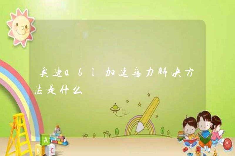 Giải pháp cho sự thất bại tăng tốc của Audi A6L là gì?