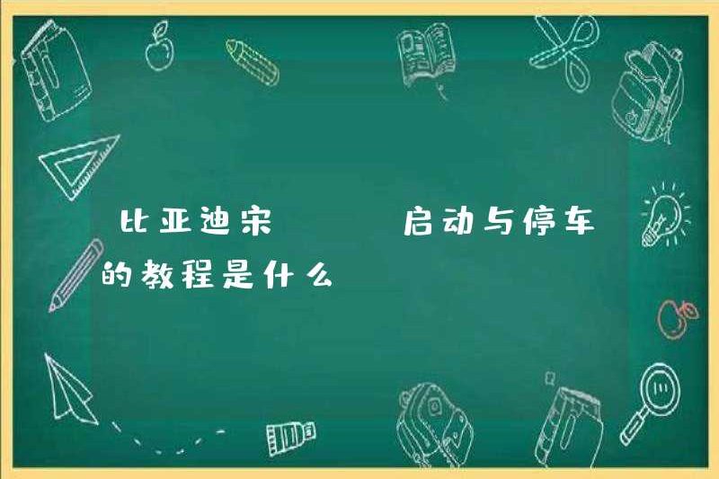 Hướng dẫn về bắt đầu và đỗ xe cho BYD Song Pro là gì?