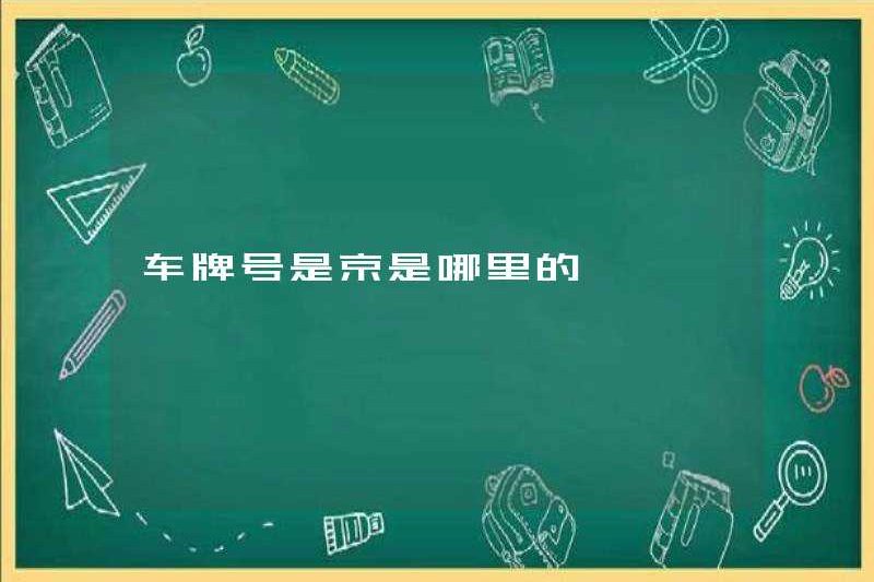 Số biển số xe từ Bắc Kinh ở đâu