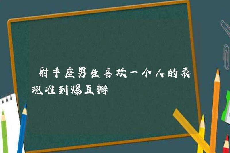 Những chàng trai sagittarius, những người thích ai đó rất chính xác đến nỗi họ rất giỏi Douban