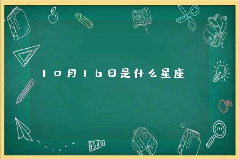 Dấu hiệu Zodiac vào ngày 16 tháng 10 là gì