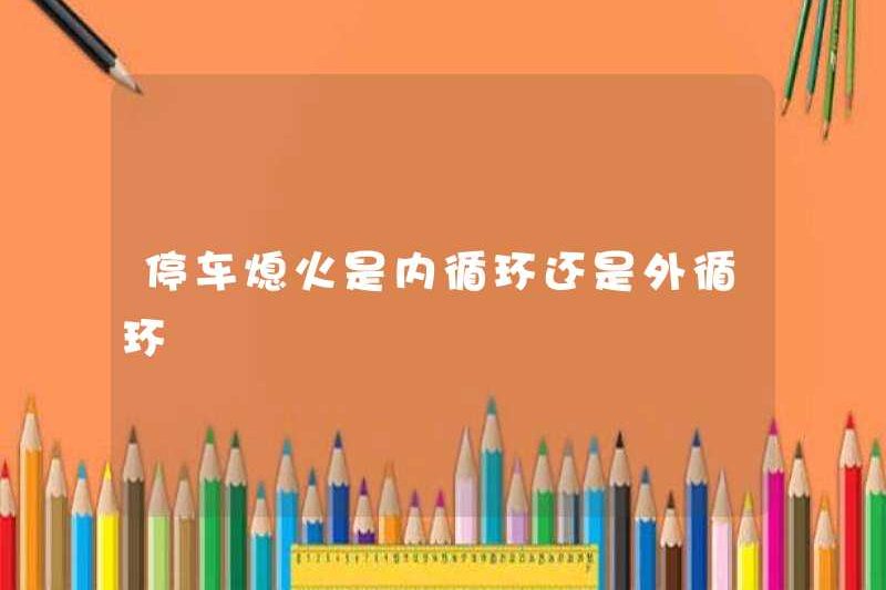 Đó có phải là một lưu thông nội bộ hoặc lưu thông bên ngoài khi đỗ xe bị tắt?