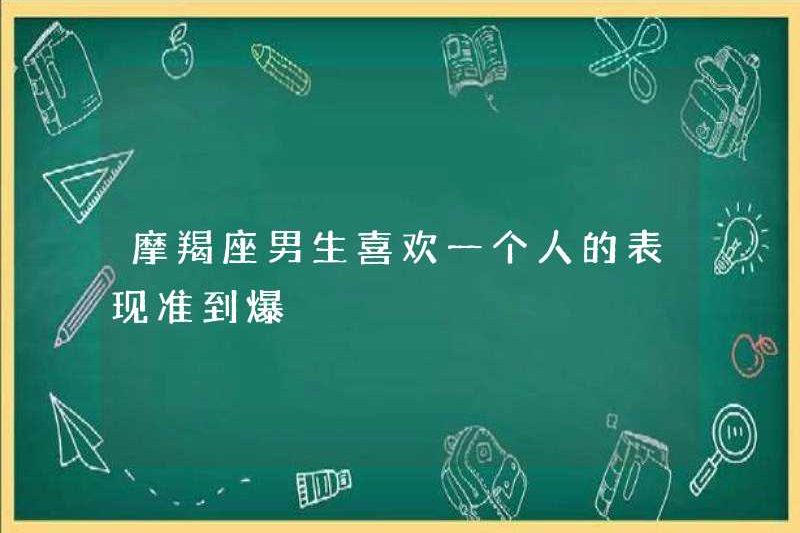 Những chàng trai Ma Kết thích ai đó rất chính xác