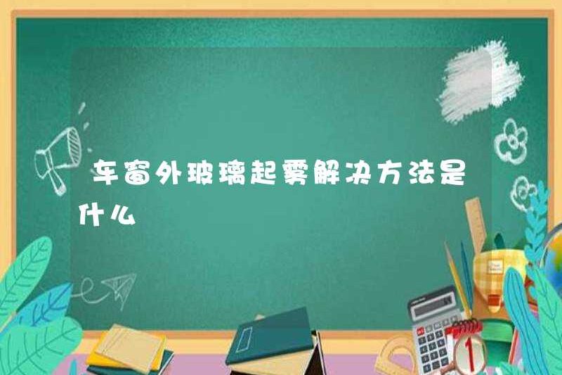 Giải pháp để làm mờ kính bên ngoài cửa sổ xe là gì?