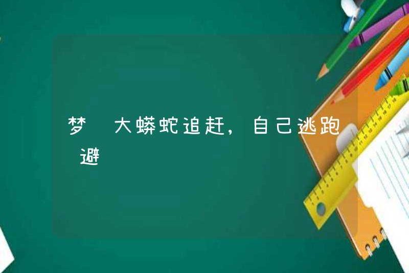 Mơ về một con trăn lớn đuổi theo, chạy trốn và trốn