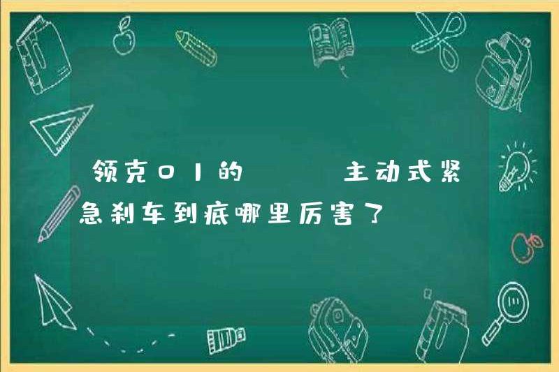 Phanh khẩn cấp hoạt động AEB của Lynk & CO 01 ở đâu tốt như vậy?