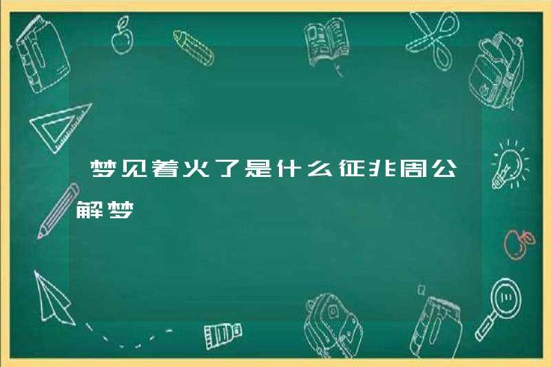 Những dấu hiệu mơ ước của lửa là gì? Zhou Gong diễn giải giấc mơ