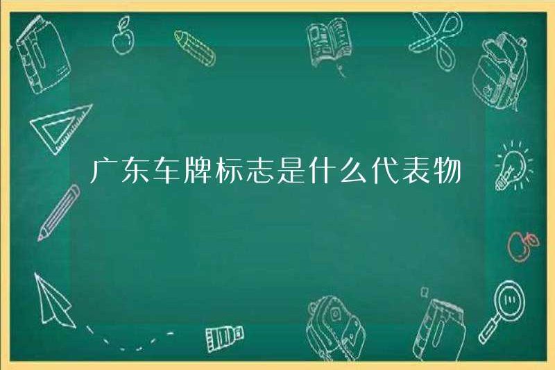 Đại diện của biển số xe Quảng Đông là gì?