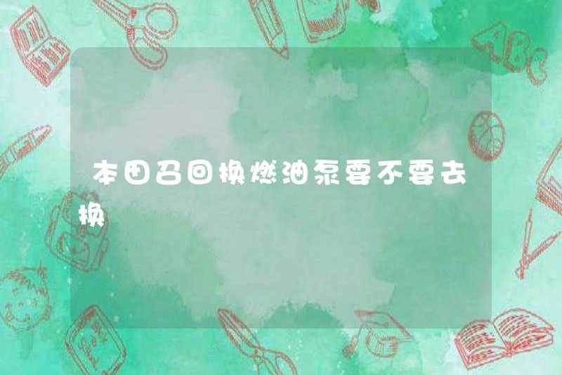Honda có nên nhớ lại việc thay thế máy bơm nhiên liệu?