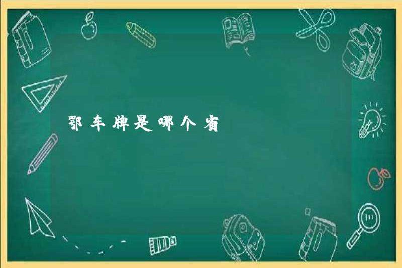 Tỉnh nào là biển số Hubei