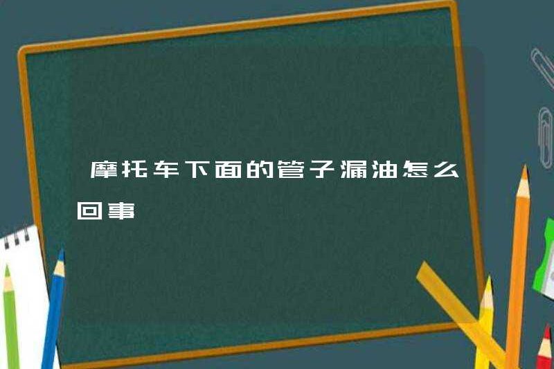 Có gì sai khi dầu rò rỉ trên ống dưới xe máy?