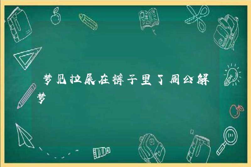 Mơ về shit trong quần của tôi Zhou Gong đã giải thích giấc mơ của anh ấy