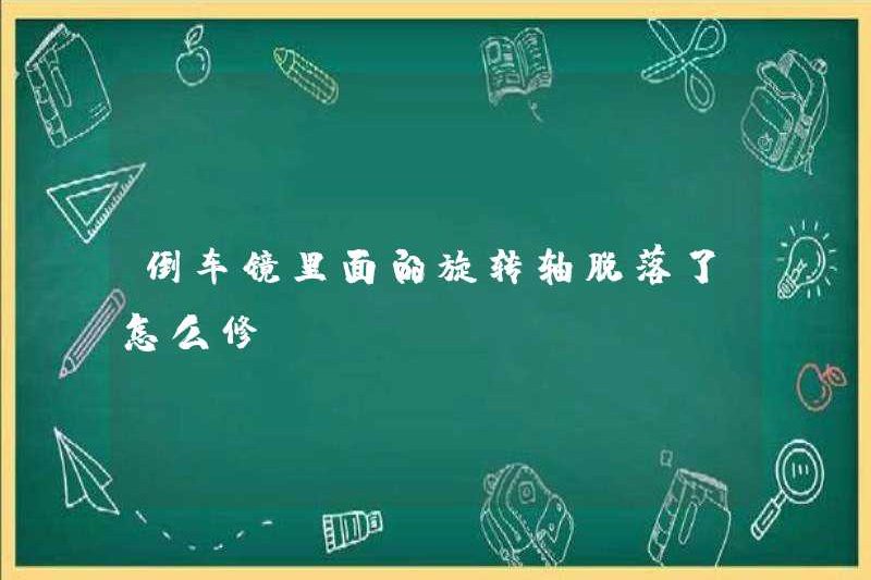 Cách sửa trục quay bên trong gương đảo ngược nếu nó rơi ra