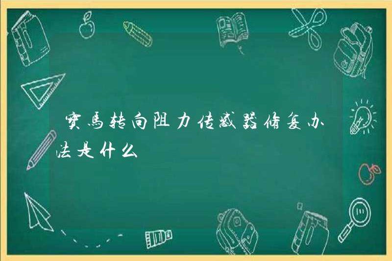 Phương pháp sửa chữa cho cảm biến kháng lái BMW là gì?