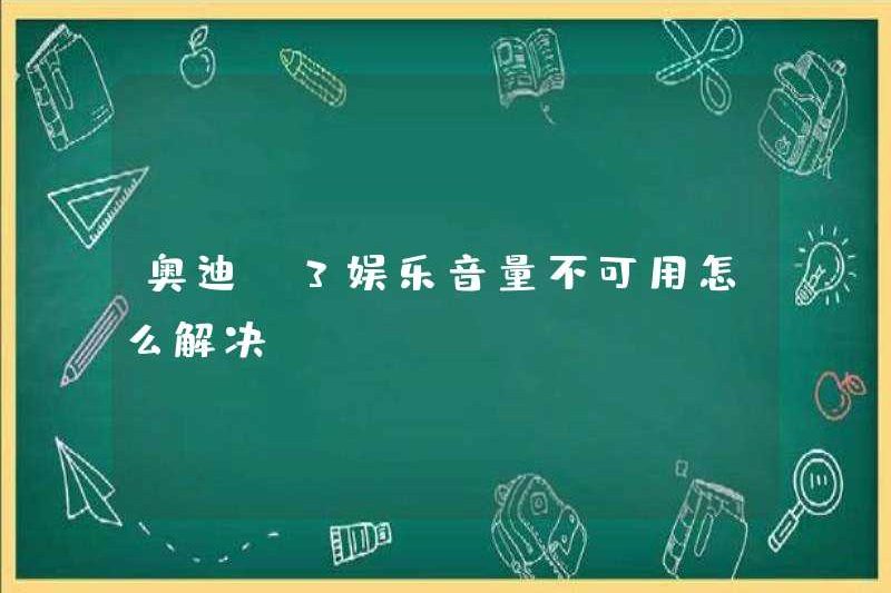Làm thế nào để giải quyết vấn đề về khối lượng giải trí Audi A3 không có sẵn?