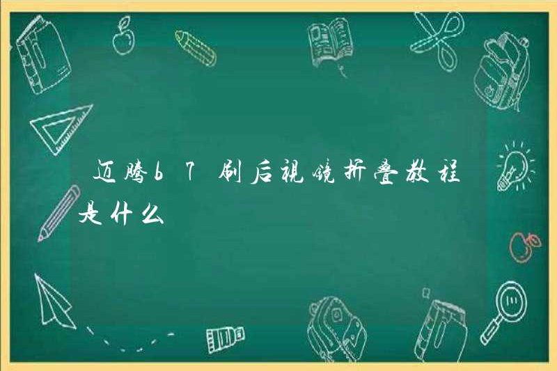 Hướng dẫn gấp gương chiếu hậu bàn chải Magotan B7 là gì?