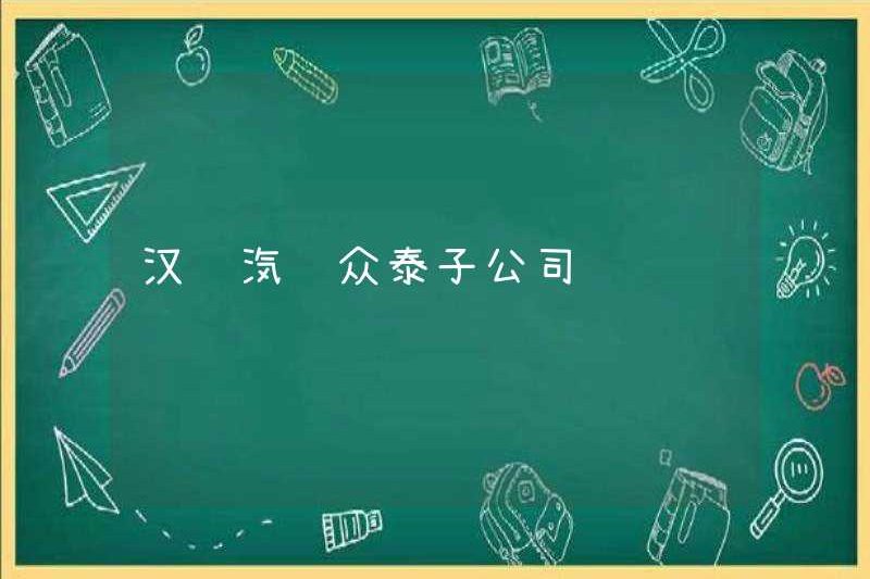 Công ty con Hanlong Auto Zotye