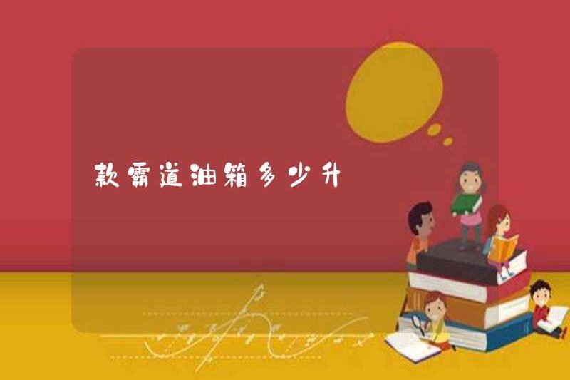 Có bao nhiêu lít bình nhiên liệu độc đoán