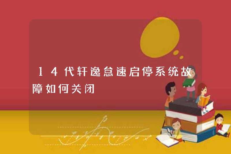Làm thế nào để tắt lỗi hệ thống Start Stop Start của Sylphy Idle thế hệ thứ 14?