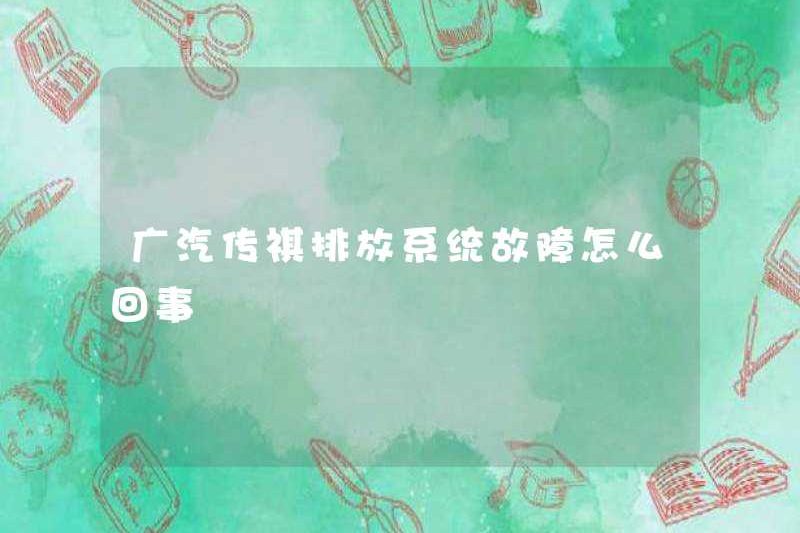 Có gì sai với sự cố hệ thống phát thải GAC Trumpchi?