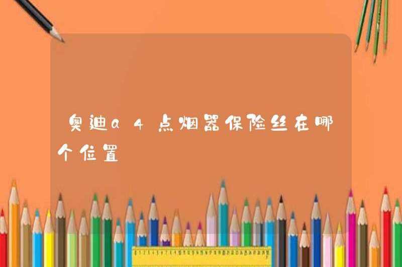 Đâu là cầu chì bật lửa thuốc lá Audi A4?