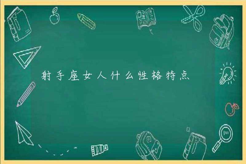 Đặc điểm tính cách của phụ nữ Nhân Mã là gì