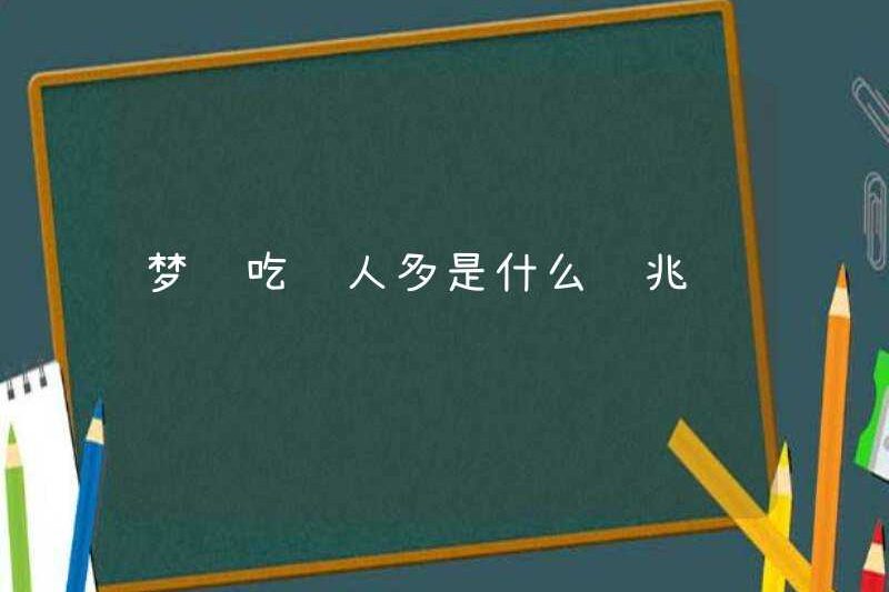 Dấu hiệu của việc mơ về quá nhiều người ăn