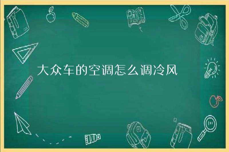 Cách điều chỉnh điều hòa không khí của Volkswagen