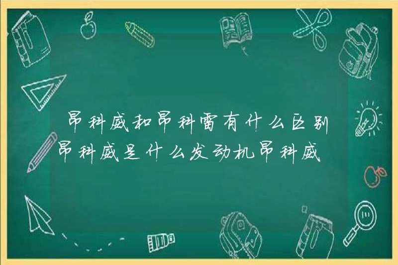 Sự khác biệt giữa Envision và Encore là gì? Động cơ của Avision là gì?